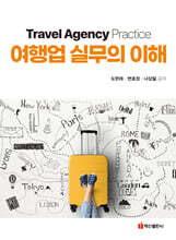 여행업 실무의 이해