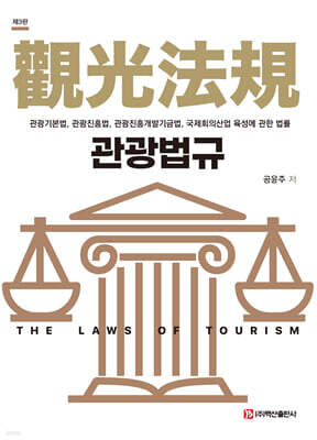 관광법규 제3판