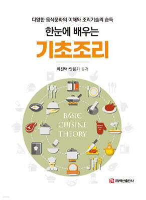 한눈에 배우는 기초조리