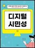 디지털 시민성