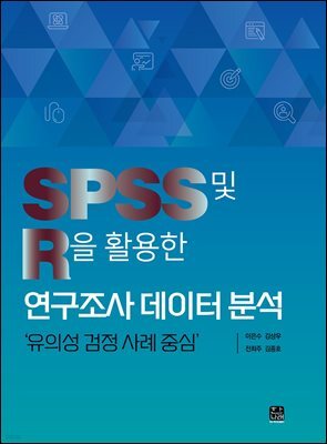 SPSS 및 R을 활용한 연구조사 데이터 분석