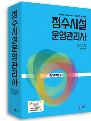 정수시설운영관리사