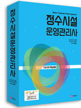 정수시설운영관리사