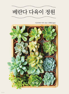 베란다 다육이 정원