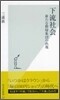 下流社會