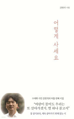 어떻게 사세요
