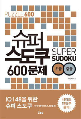 슈퍼 스도쿠 600문제 초급·중급
