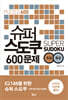 슈퍼 스도쿠 600문제 초급·중급