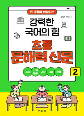 전 과목이 쉬워지는 강력한 국어의 힘 초등 문해력 신문 2