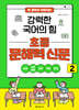 전 과목이 쉬워지는 강력한 국어의 힘 초등 문해력 신문 2