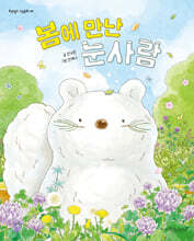 봄에 만난 눈사람