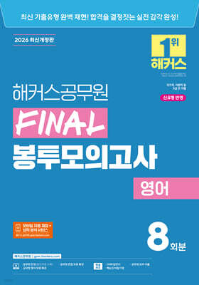 2026 해커스공무원 FINAL 봉투모의고사 영어 8회분 (9급 공무원)