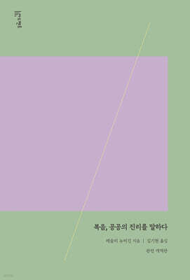 복음, 공공의 진리를 말하다