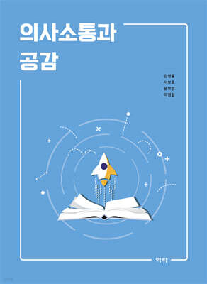 의사소통과 공감