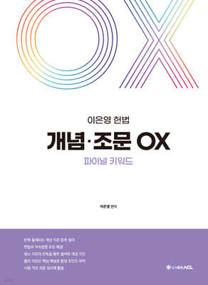 이은영 헌법 개념ㆍ조문 OX 파이널 키워드