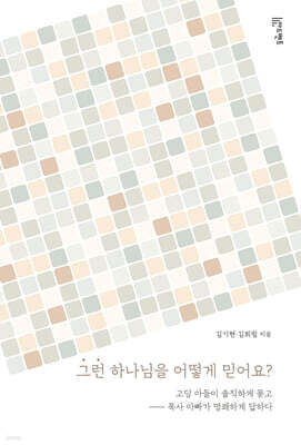 그런 하나님을 어떻게 믿어요?