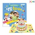 [예스24배송]생일팝업북 7-2 생일책 어린이집 유치원