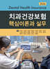 2026 치과건강보험 핵심이론과 실무