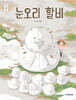 눈오리 할비