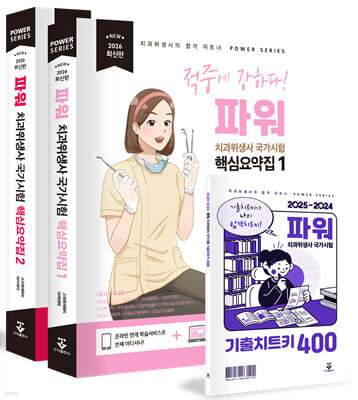2026 파워 치과위생사 국가시험 핵심요약집