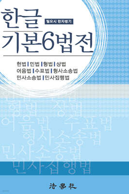 한글 기본6법전