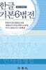 한글 기본6법전