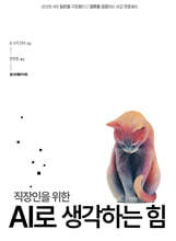 직장인을 위한 AI로 생각하는 힘