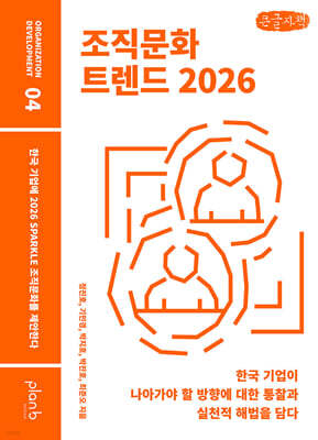 조직문화 트렌드 2026 (큰글자책)