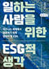 일하는 사람을 위한 ESG적 생각 (큰글자책)
