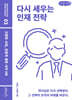 다시 세우는 인재 전략 (큰글자책)