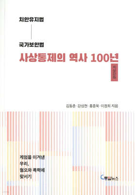 치안유지법, 국가보안법 사상통제의 역사 100년