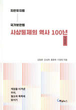 치안유지법, 국가보안법 사상통제의 역사 100년