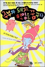 주부와 돼지, 혁명을 꿈꾸다