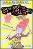 주부와 돼지, 혁명을 꿈꾸다