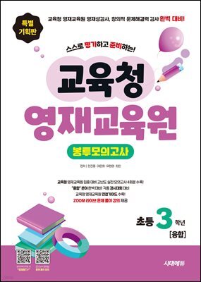 스스로 평가하고 준비하는! 교육청 영재교육원 봉투모의고사 초등 3학년 [융합]