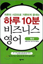 하루 10분 비즈니스 영어