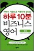 하루 10분 비즈니스 영어
