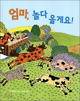 엄마, 놀다 올게요!