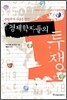 경제학자들의 투쟁