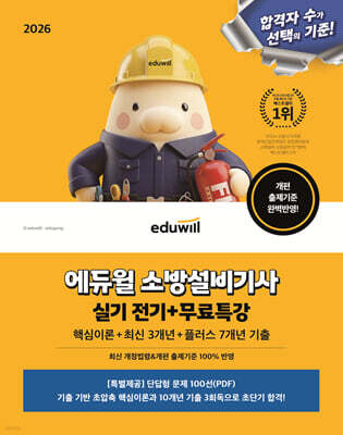 2026 에듀윌 소방설비기사 실기 전기+무료특강