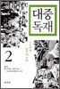 대중 독재 2
