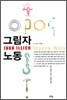 그림자 노동