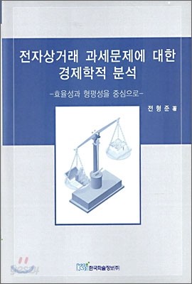 전자상거래 과세문제에 대한 경제학적 분석