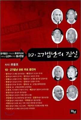 10.27 법난의 진실