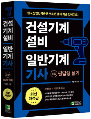 건설기계설비 일반기계 기사 [통합] 필답형 실기