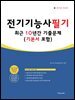 2026 전기기능사 필기 기본서+최근 10년간 기출문제