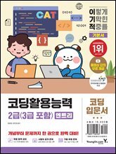 이기적 코딩활용능력 2급(3급 포함)(엔트리)