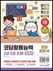 이기적 코딩활용능력 2급(3급 포함)(엔트리)