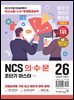 2026 이기적 NCS 의·수·문 초단기 마스터