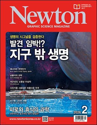 월간 과학 뉴턴 Newton 2026년 02월